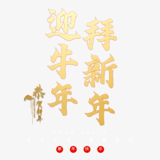 迎牛年拜新年