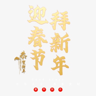 迎春节拜新年
