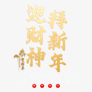 迎财神拜新年