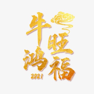 牛年主题艺术字体创意文字字体