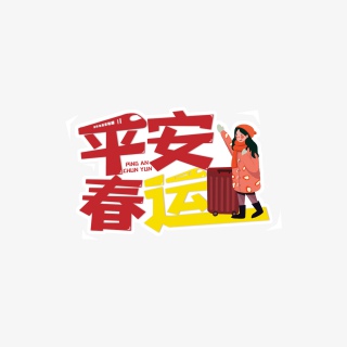 平安春运可爱卡通免扣图艺术字pngpsd