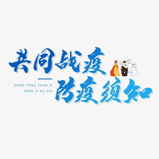 共同战役防疫须知创意免抠艺术字pngpsd