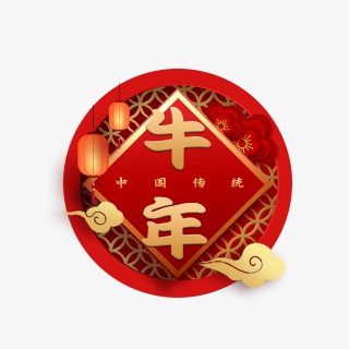 牛年