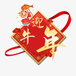 迎牛年