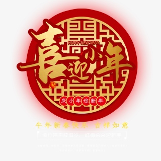 2021牛年小年快乐艺术字设计