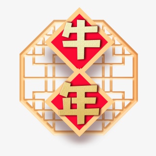 牛年
