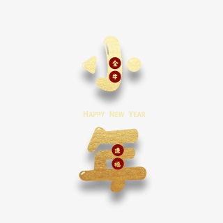 2021牛年小年快乐艺术字设计