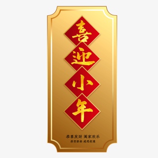 2021牛年小年快乐艺术字设计