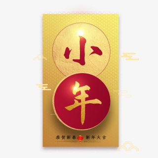 2021牛年小年快乐艺术字设计