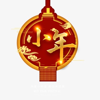 2021牛年小年快乐艺术字设计