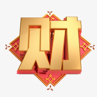 财新年春节免扣字创意字立体字字艺术字