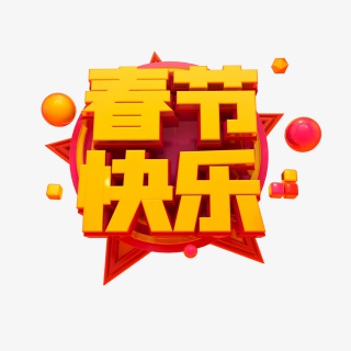 春节快乐牛年新春电商促销免扣字立体字艺术字