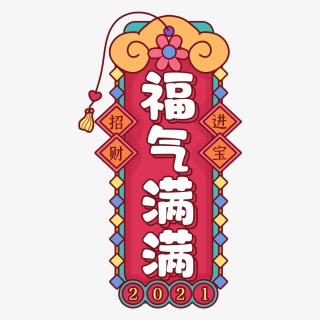 春节趣味话语主题艺术字体创意文字字体