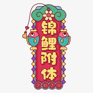 春节趣味话语主题艺术字体创意文字字体