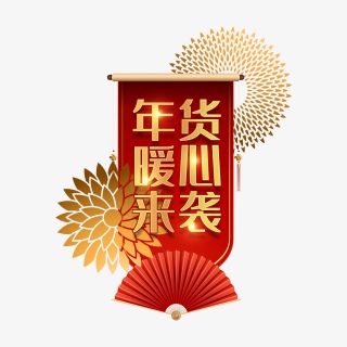高端大气喜庆唯美年货节艺术字设计