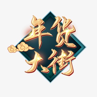 高端大气喜庆唯美年货节艺术字设计