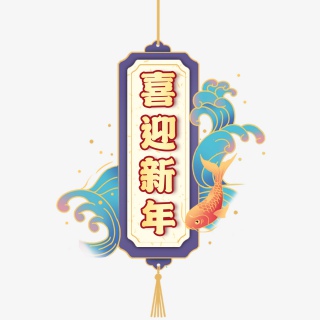 喜迎新年
