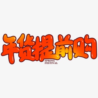 年货提前购2021新年年货节海报素材艺术字