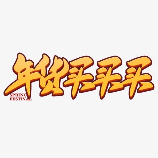年货买买买2021新年年货节海报素材艺术字
