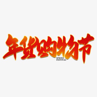 年货购物节2021新年年货节素材艺术字