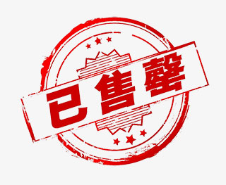 已售罄印章