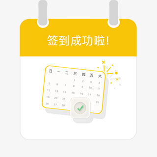 签到成功