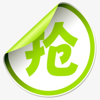 抢购元素标签