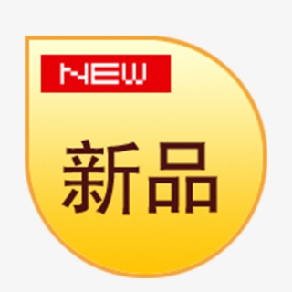 新品元素标签