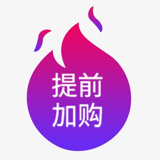 提前加购