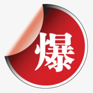 爆款元素标签