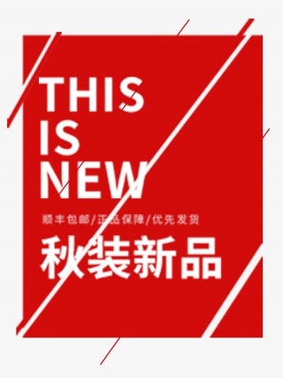 秋装新品