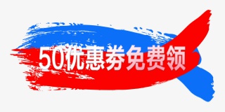 免费领取优惠卷