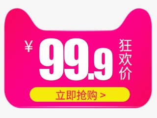狂欢价素材标签