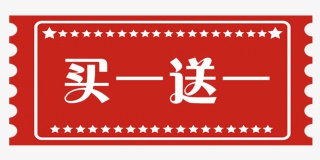 买一赠一标签