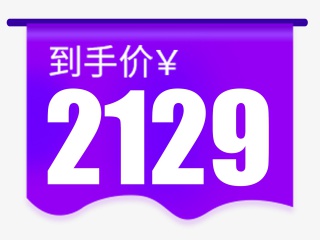 到手价