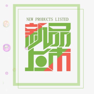 新品上市标签