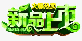 新品上市标签