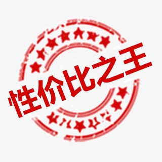 性价比之王标签