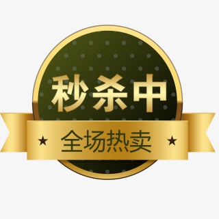 秒杀中标签