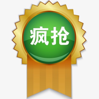 疯抢标签