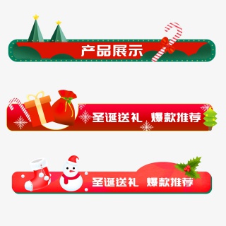 圣诞节电商标题标签导航栏