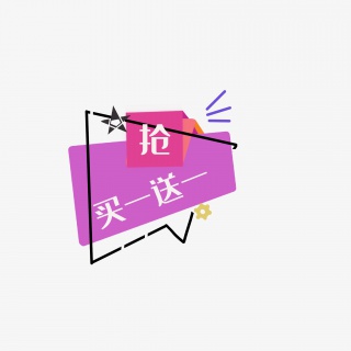 买一送一活动促销标签设计