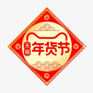 天猫年货节