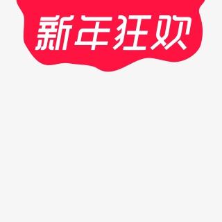 新年狂欢标签