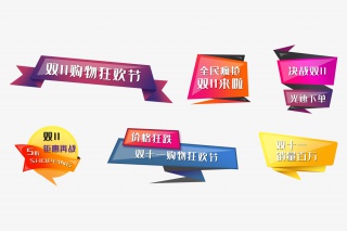 双十一促销标签
