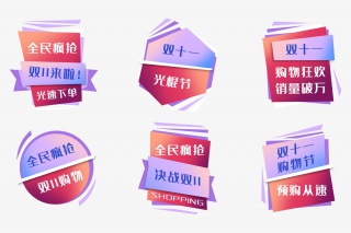 双十一促销标签