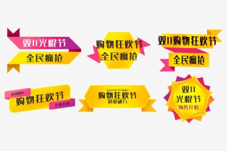 双十一促销标签