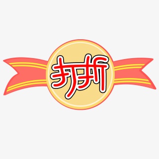 电商打折活动标签图片