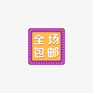 全场包邮促销元素标签