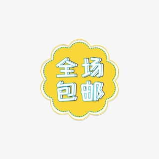 创意全场包邮促销元素标签